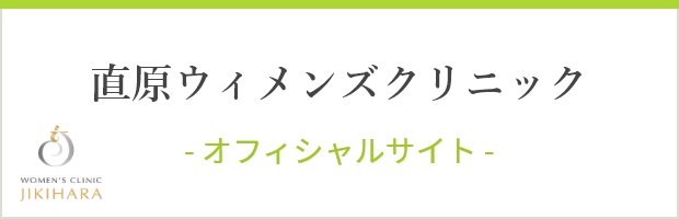 直原ウィメンズクリニック