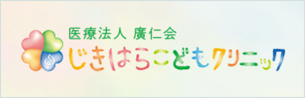 医療法人廣仁会 じきはらこどもクリニック