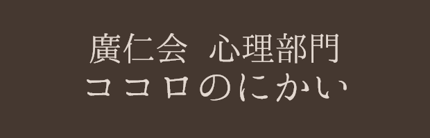 廣仁会 心理部門 ココロのにかい