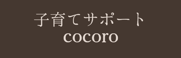子育てサポート cocoro