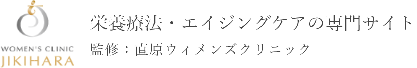 栄養療法・エイジングケアの専門サイト 監修：直原ウィメンズクリニック